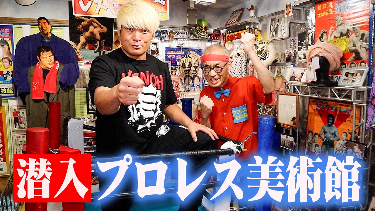 プロレス美術館に潜入したら、お宝だらけだった。プロレスが好きすぎて自宅に美術館を作ってしまった男の城を公開!@京都府京都市