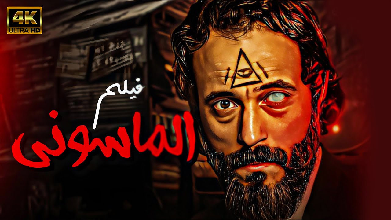 يوسف الشريف والفيلم العالمى النادر ( الماسوني ) من ملفات المخابرات المصرية شاهد قبل الحذف 🔥