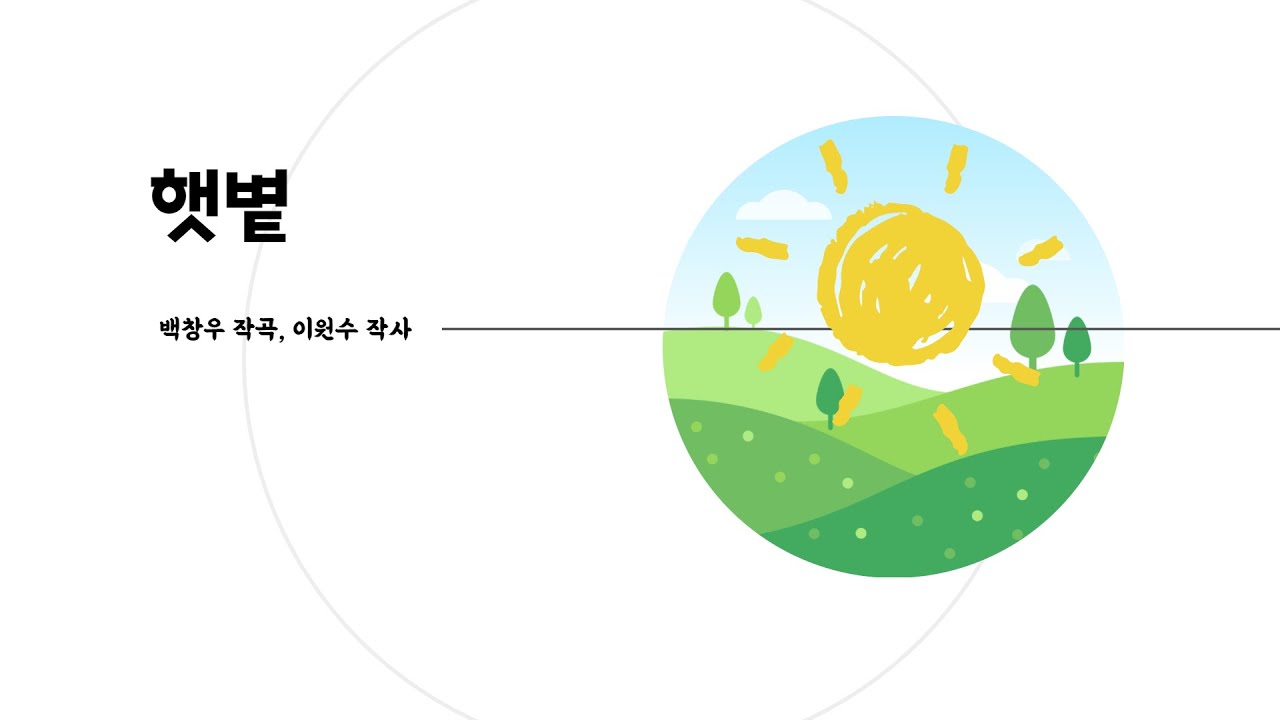 햇볕 - YouTube