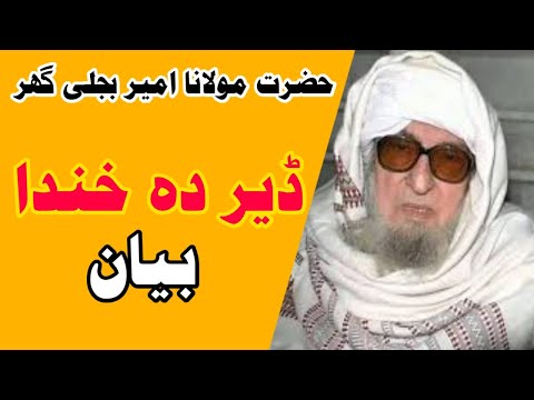 Muftifaizurrahmanofficial1 Molana Bijli Ghar Pashto Bayan Pashto Bayan Molana Bijli Ghar Bayan Muftifaizurrahmanofficial1 Molana Bijli Ghar Pashto Bayan Pashto Bayan Molana Bijli Ghar Bayan