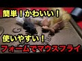 簡単！かわいい！使いやすい！お手軽フォームマウス