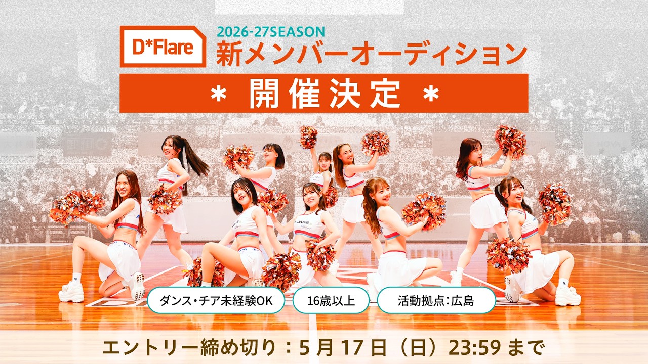 広島ドラゴンフライズ専属パフォーマンスチーム「D*Flare」 2026-27