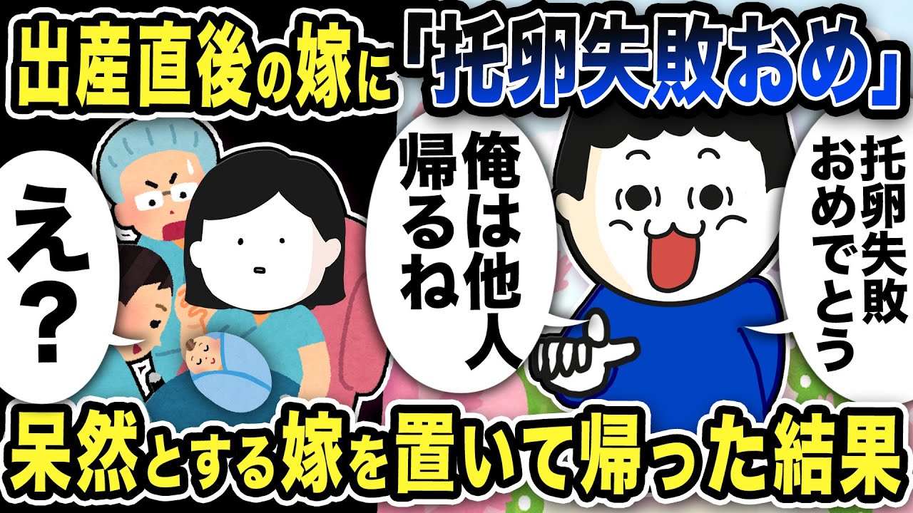 出産直後に「托卵失敗おめでとう」呆然とする嫁を置いて帰った結果【2ch修羅場スレ】