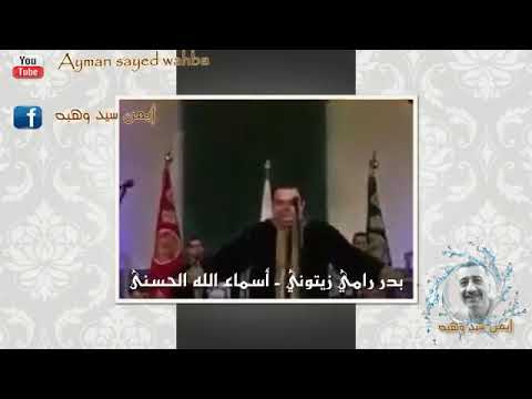 بدر رامي زيتوني اسماء الله الحسنى 