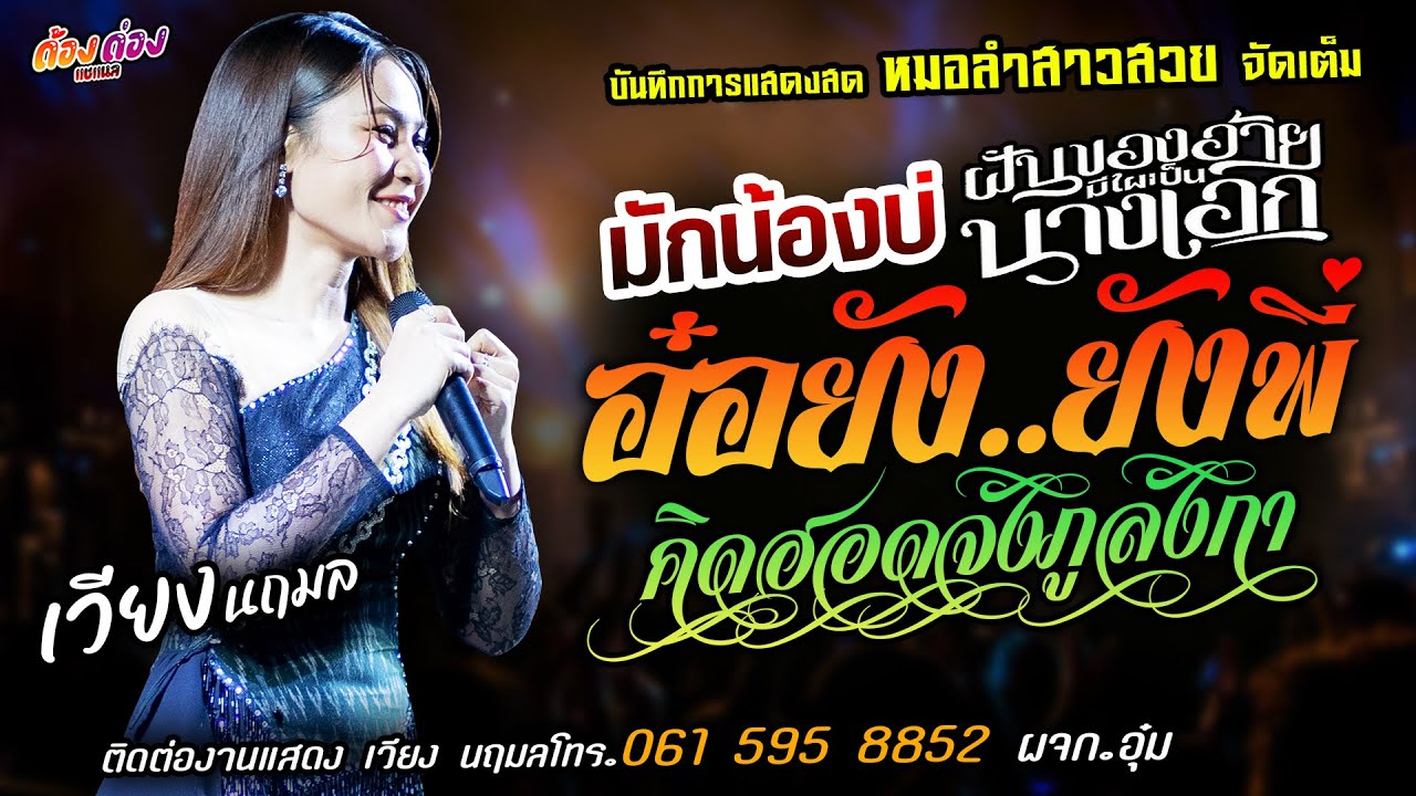 ❤️มักน้องบ่ X ฝันของอ้ายมีไผเป็นนางเอก X อ๋อยังยังพี่❤️[[เวียง นฤมล]] หมอลำสาวสวย คิดฮอดจังภูลังกา