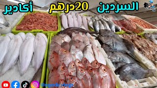 ​صادم! أسعار السمك في أكادير أول أيام رمضان 🐟 السردين بـ 20 درهم؟ جولة في سوق السمك المسيرة 