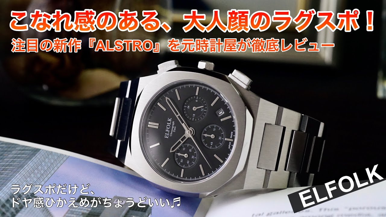日本ブランドの自信作、手が届くクロノグラフ腕時計【ELFOLK ALSTRO