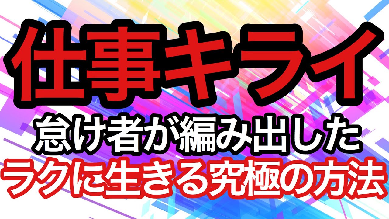 あなたが人生を楽に生きるための１１のコツと方法
