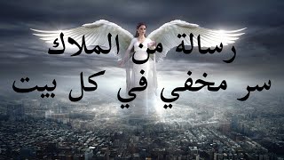 《 أسرار الكون 》رسائل الملائكة رسالة هامة من الملاك فى أي وقت تشوفها هية عشانك