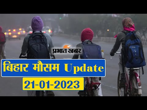 Bihar Weather Report Today : 21-01-2023 | आज आपके शहर में कैसा रहेगा मौसम का मिजाज, जानें अपडेट