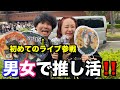 【推し活】男友達と初めてライブ参戦してみた！