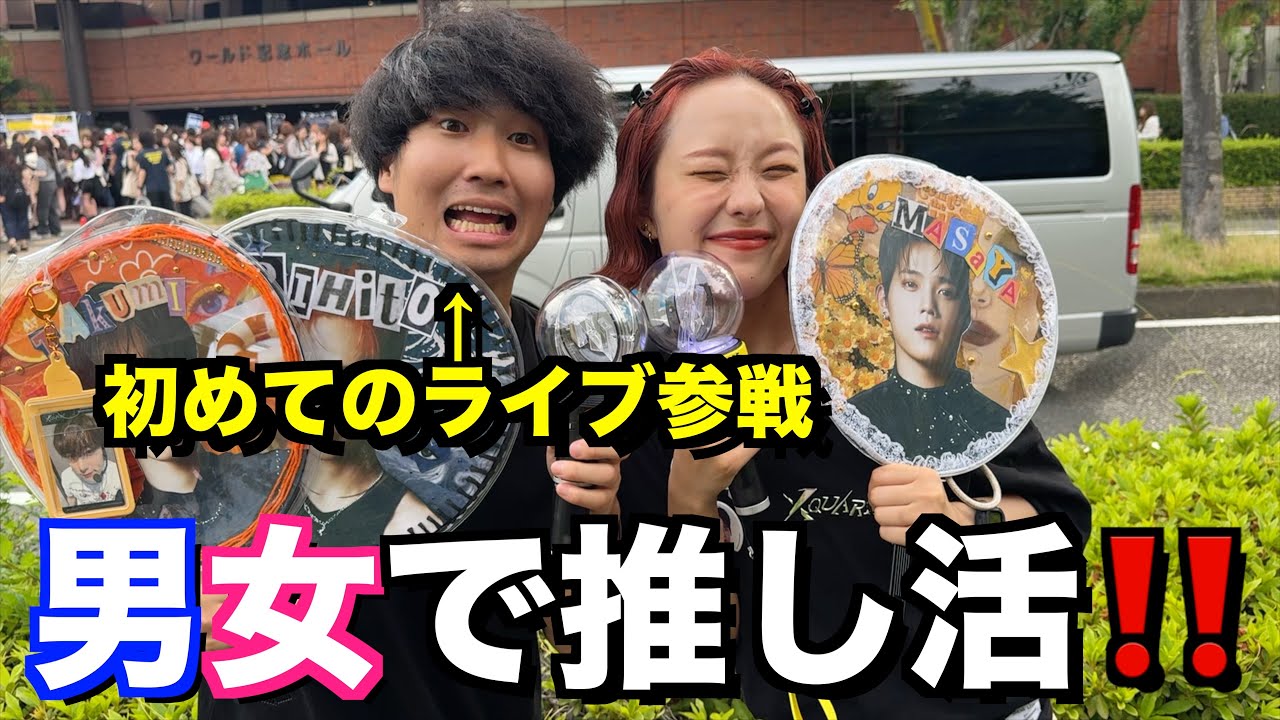【推し活】男友達と初めてライブ参戦してみた！