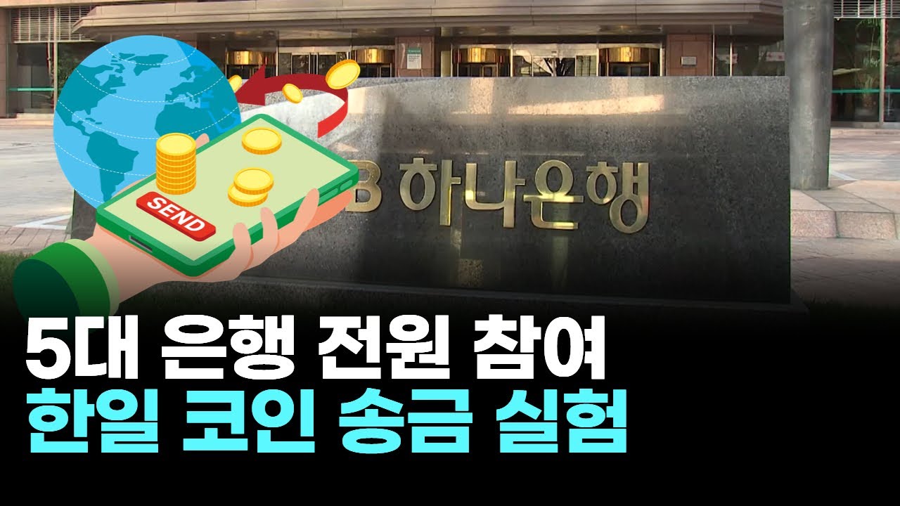 5대 은행 전원 참여! 한일 코인 송금 실험