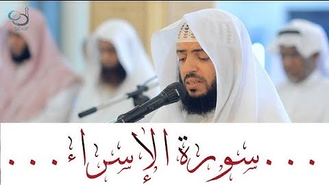 سورة الإسراء تلاوة إبداعية ... القارئ وديع اليمني
