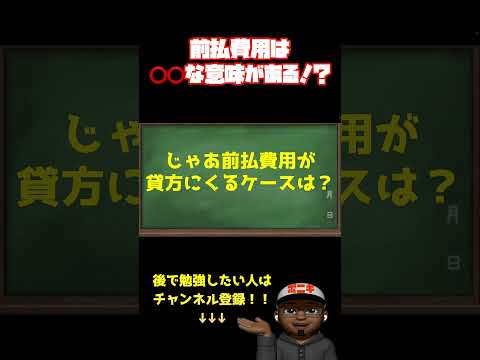 前払費用は負の意味がある！？#shorts #ポニキ  #独学#簿記3級 #初心者向け
