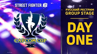 Capcom Cup X. Group Stage. День 1. Русский Рестрим с Kazaken'ом