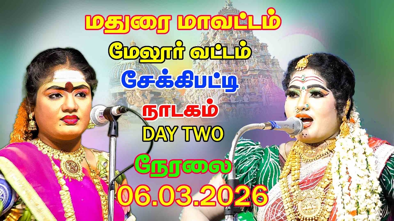 SEKKIPATTI  DAY 2  LIVE NADAGAM சேக்கிபட்டி கிராம  நாடகம் நேரலை 06.03.2026நம்ம ஊர் கச்சேரி