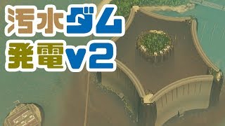 コスパ最高！？発電と排水を同時にこなす汚水ダム第二弾！【シティーズスカイライン】