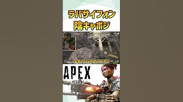 【ラバサイフォン】陰キャポジ紹介！ワールズエッジのランクで使える新MAPハイドポジ！【APEX/エーペックス】#Shorts