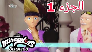 ميراكولوس | الموسم 5 الحلقة 5 | الوهم 