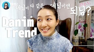 청바지.청자켓 트렌드/ 저렴하게 컬렉션룩 따라잡기 쇼핑꿀팁!