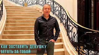 видео: Как заставить девушку бегать за тобой картинка: Как заставить девушку бегать за тобой