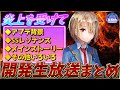 【ヘブバン】炎上を受けて…アプデ背景など開発生放送まとめ【ヘブンバーンズレッド】【heaven burns red】