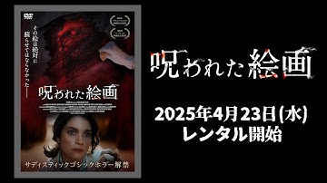 【映画】『呪われた絵画』予告編【R15】