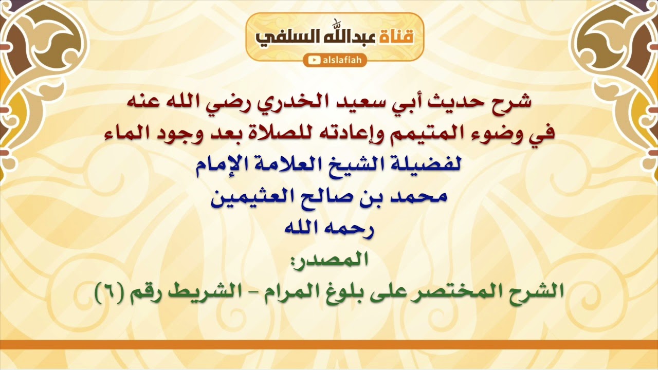 الشيخ ابن عثيمين : شرح حديث أبي سعيد الخدري رضي الله عنه في وضوء المتيمم وإعادته للصلاة بعد وجود ا