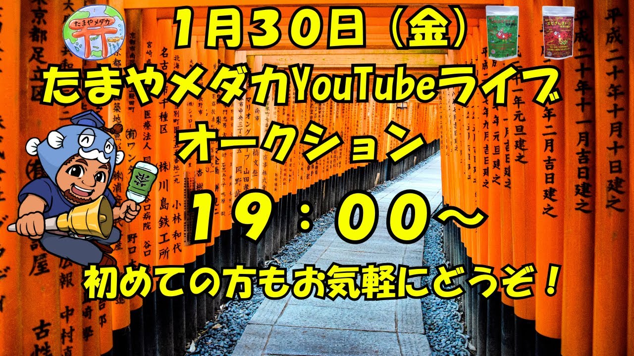 1月30日（金） ライブオークション - YouTube