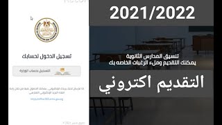 تقديم الصف الاول الثانوي اكتروني 2021/2022