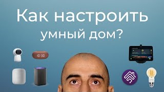 [#20] Основы умного дома - часть 3. Как грамотно настроить умный дом?