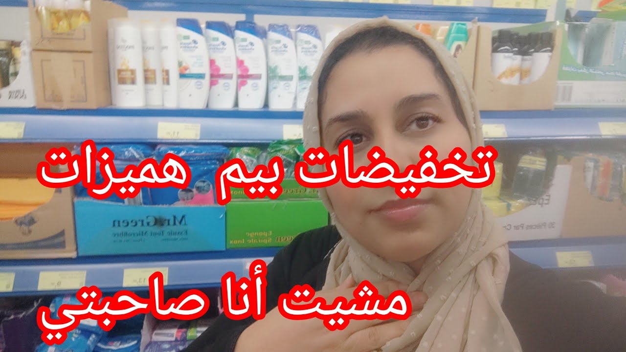 ميمكنش تمشي بيم أو ما تشري والو مشيت انا أو صاحبتي كاينة تخفيضات خديت بعص المنتوجات نقصة في ثمن 