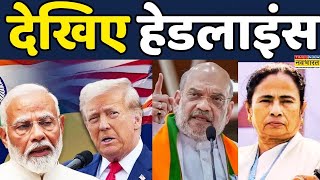 Modi Trump US Trade Deal| Amit Shah In Kashmir| CM Mamata| Indian Army| 5th Feb 2026:Headlines देखिए