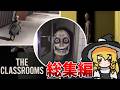 SCP✖︎backrooms⁉︎異常空間化した学校 総集編【The Classrooms ゆっくり実況】