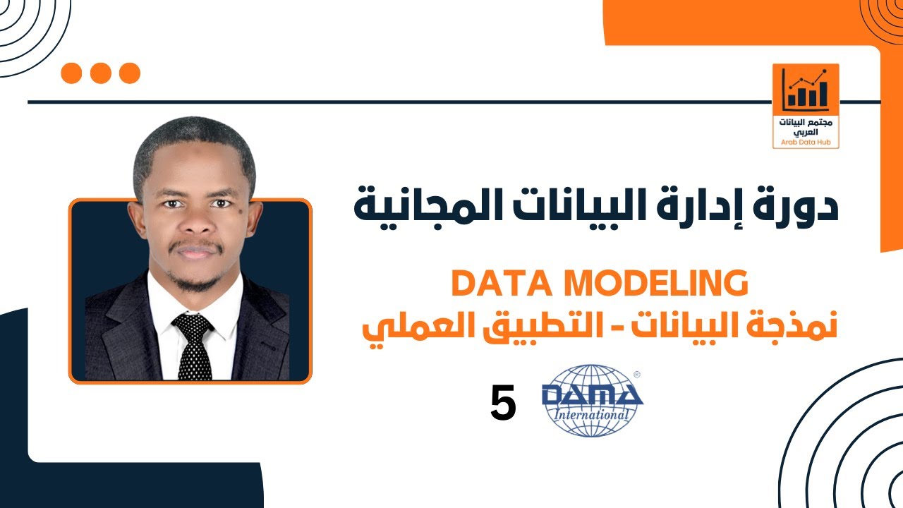 5️⃣ النمذجة وتصميم البيانات (Data Modeling & Design) - YouTube