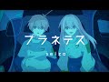 プラネテス / seiza（ cover ）- E-LAND × 氷菓ささ［ 歌ってみた ］