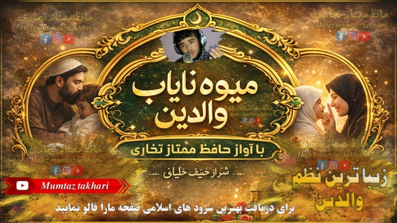 ترانه بسیار عالی وصف مادر و پدر خیلی زیبا آواز حافظ ممتاز تخاری چینل مارا سپسکرایب نمایید 