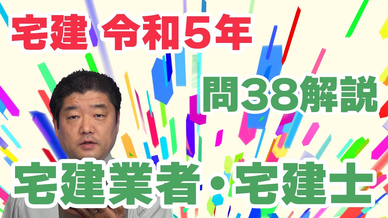 宅建 Real Estate Exam Past Questions] (2020 Question 38) Real Estate