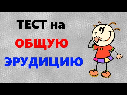 15 вопросов на ЭРУДИЦИЮ с ответами | Бонусный вопрос на логику | Викторина с ответами