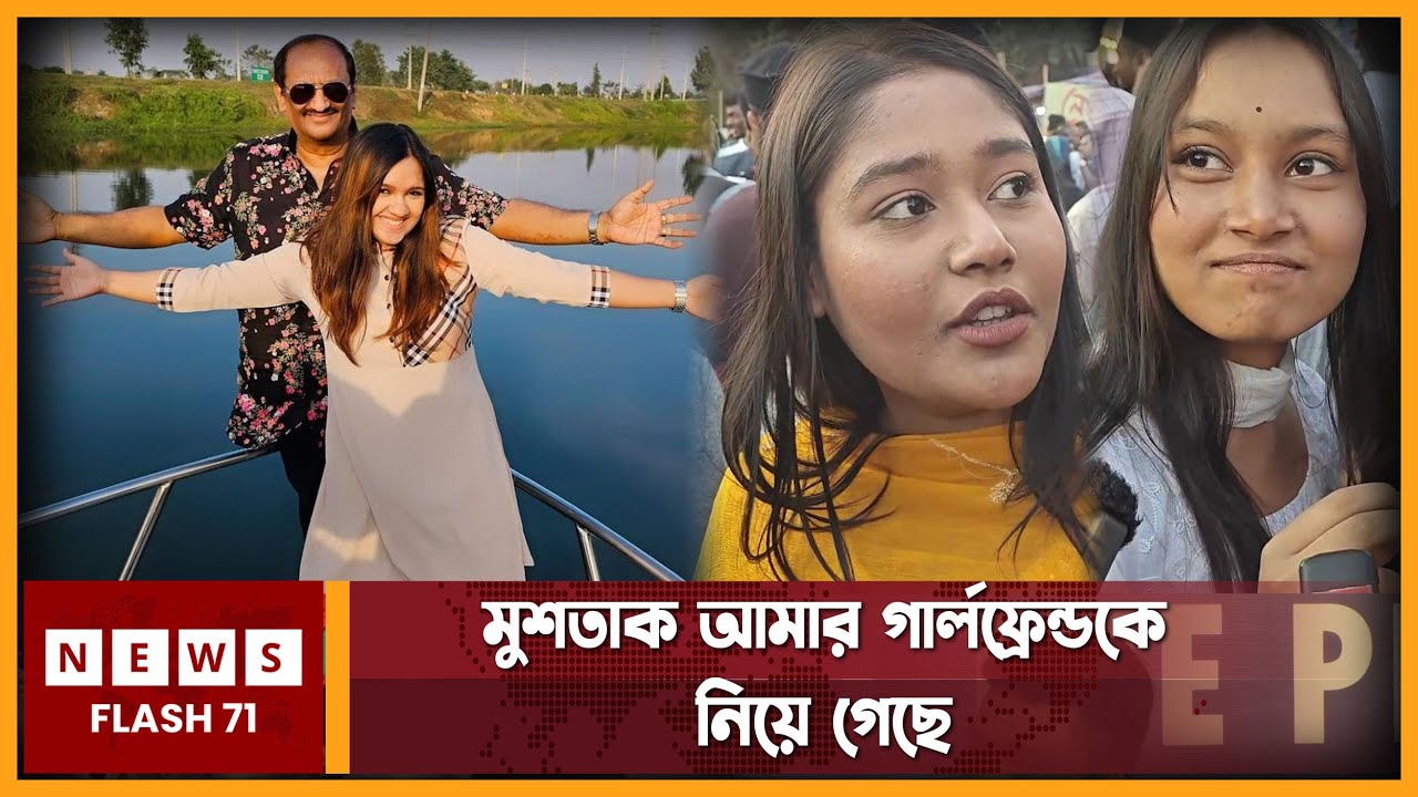 মুশতাক ‍আমার গার্লফ্রেন্ডকে নিয়ে গেছে | TishaMustak | Newsflash71