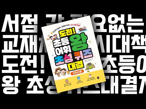 초등 어휘왕 초성 퀴즈 대결 | 초등어휘, 어휘력, 초등문해력, 자녀교육, <strong>영재교육</strong>