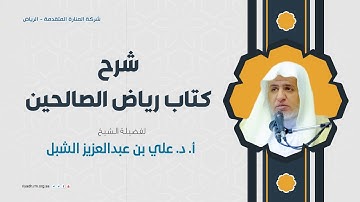 شرح كتاب رياض الصالحين 280(كتاب الأذكار-باب فضل الذكر والحث عليه)- الشيخ أ.د. علي بن عبدالعزيز الشبل