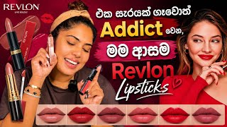මම කමතම Revlon Lipsticks My Favorite Revlon Lipsticks