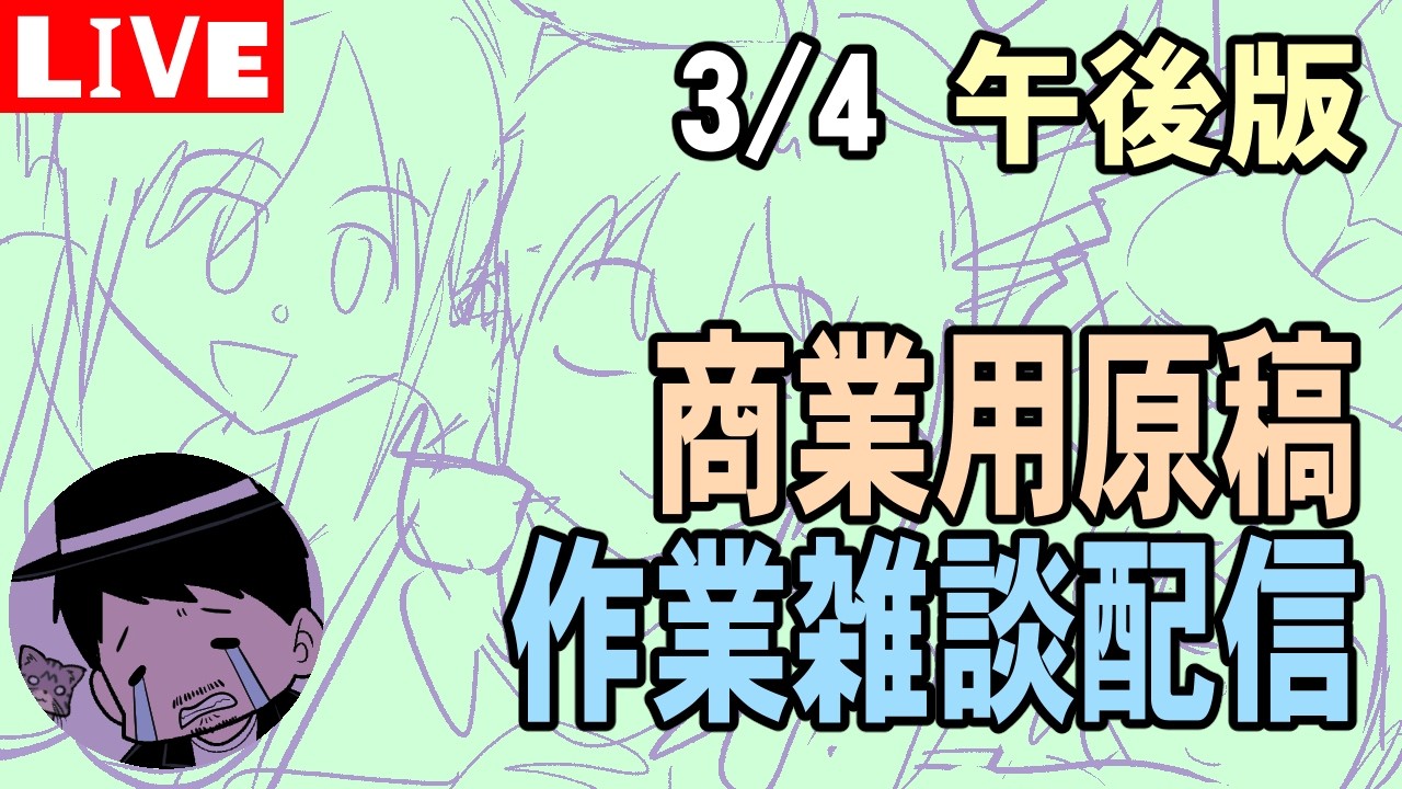 【作画作業】商業原稿作業配信3/4午後【DL同人作家LIVE】