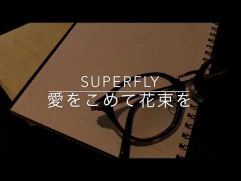 愛をこめて花束を / Superfly （カラオケ）
