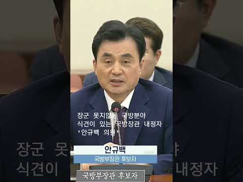 장군 못지 않은 국방분야 식견이 있는 안규백 의원