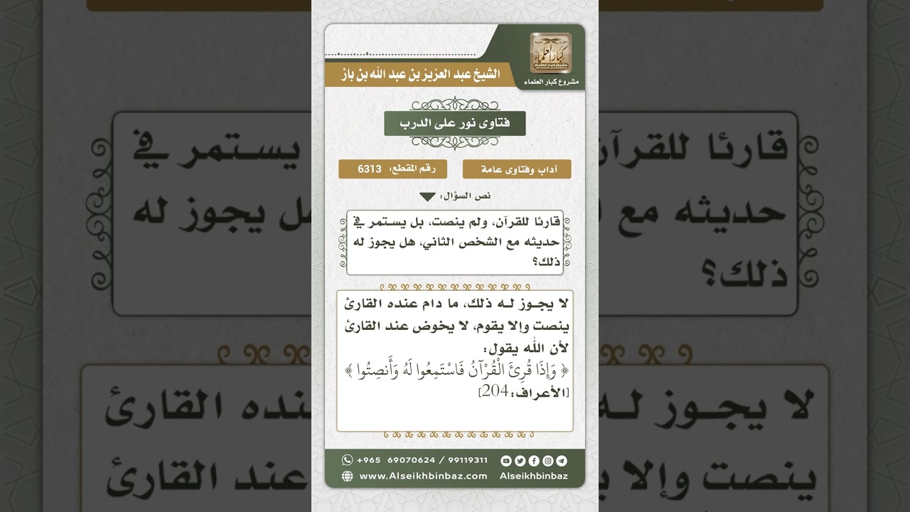 6313 - حكم الإنصات عند سماع قارئ القرآن - نور على الدرب