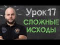 Сложные исходы - Урок 17 обучение ставкам от Виталия Зимина.