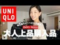 【UNIQLOおすすめ】ヘビロテ確定!毎日着たい着心地抜群な大人上品アイテム紹介〜旅行、パジャマ、移動の多い日にも使えるリラックス服〜